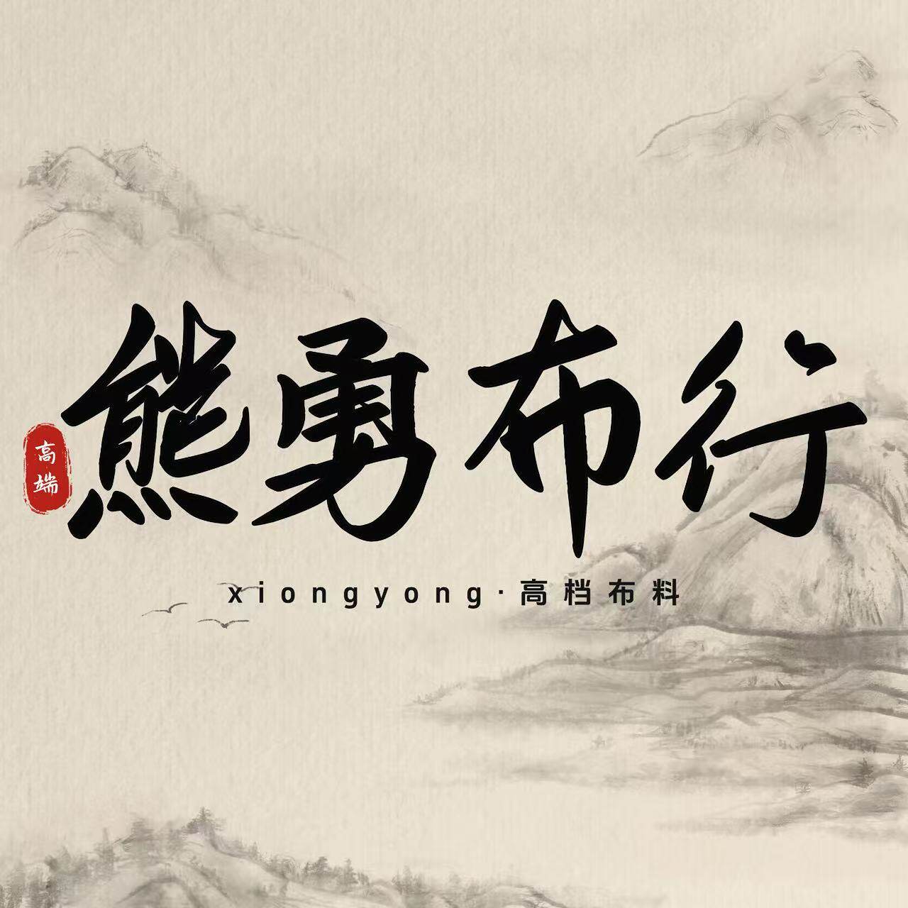 熊勇高端面料 店铺LOGO