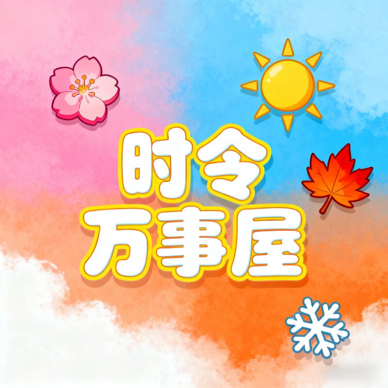 时令万事屋 店铺LOGO