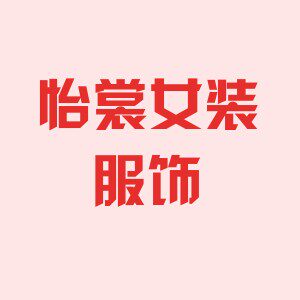 怡裳女装服饰
