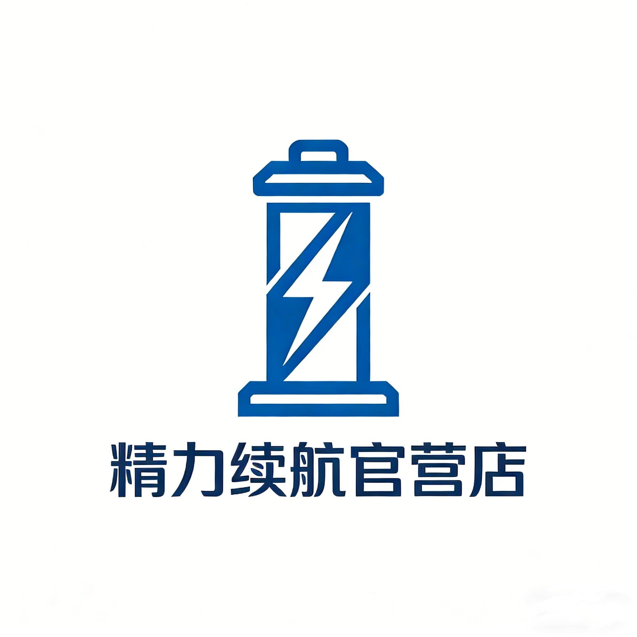 精力续航官营店