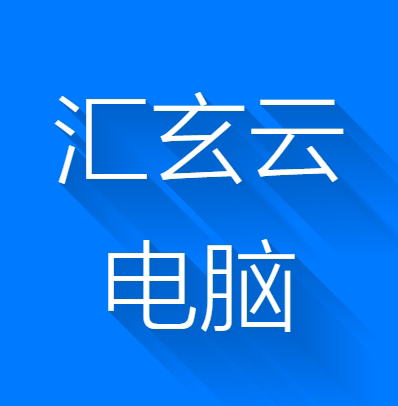 汇玄云电脑