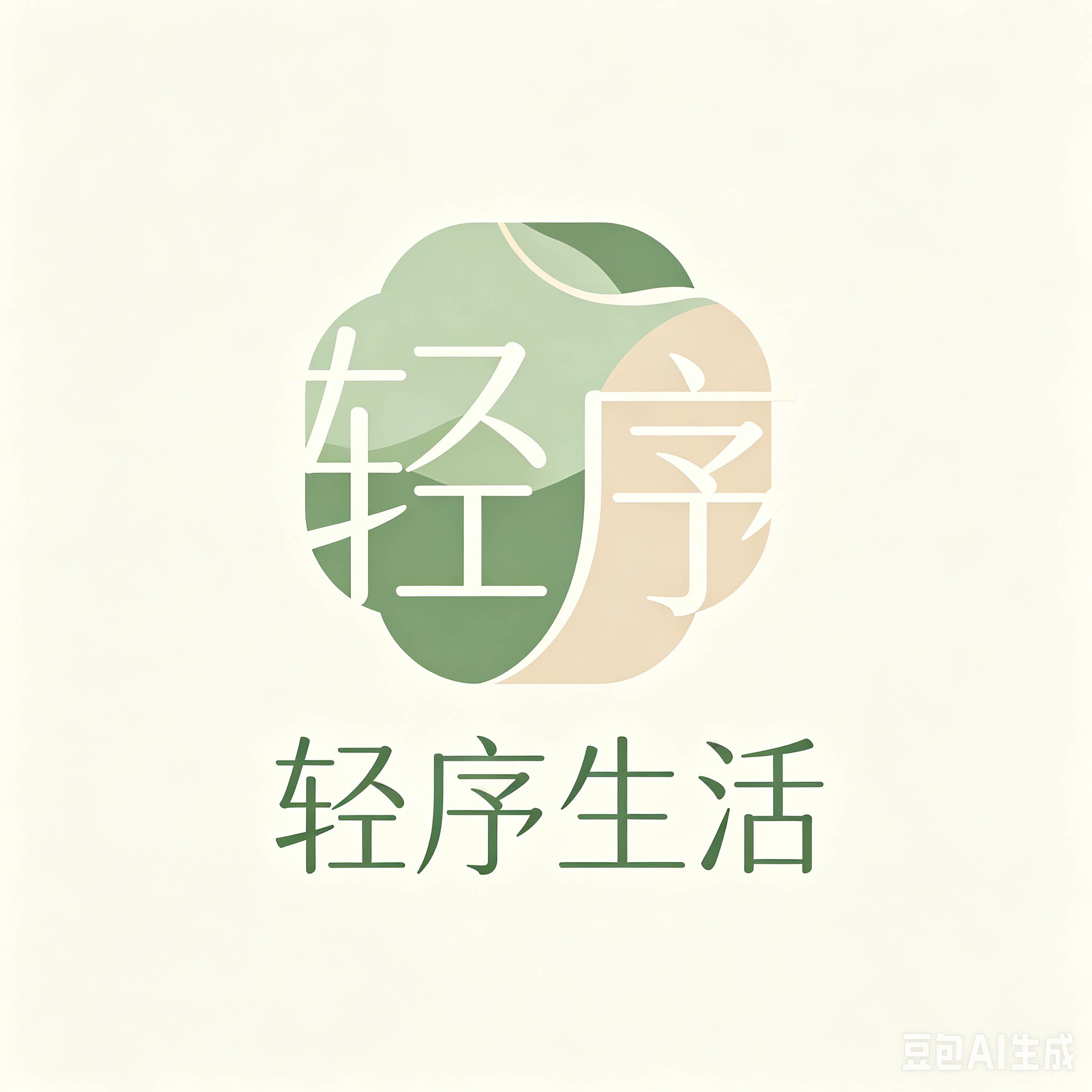 轻序生活