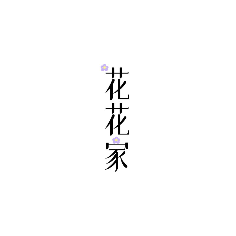 花花家假发