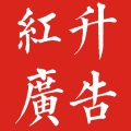 红升 广告