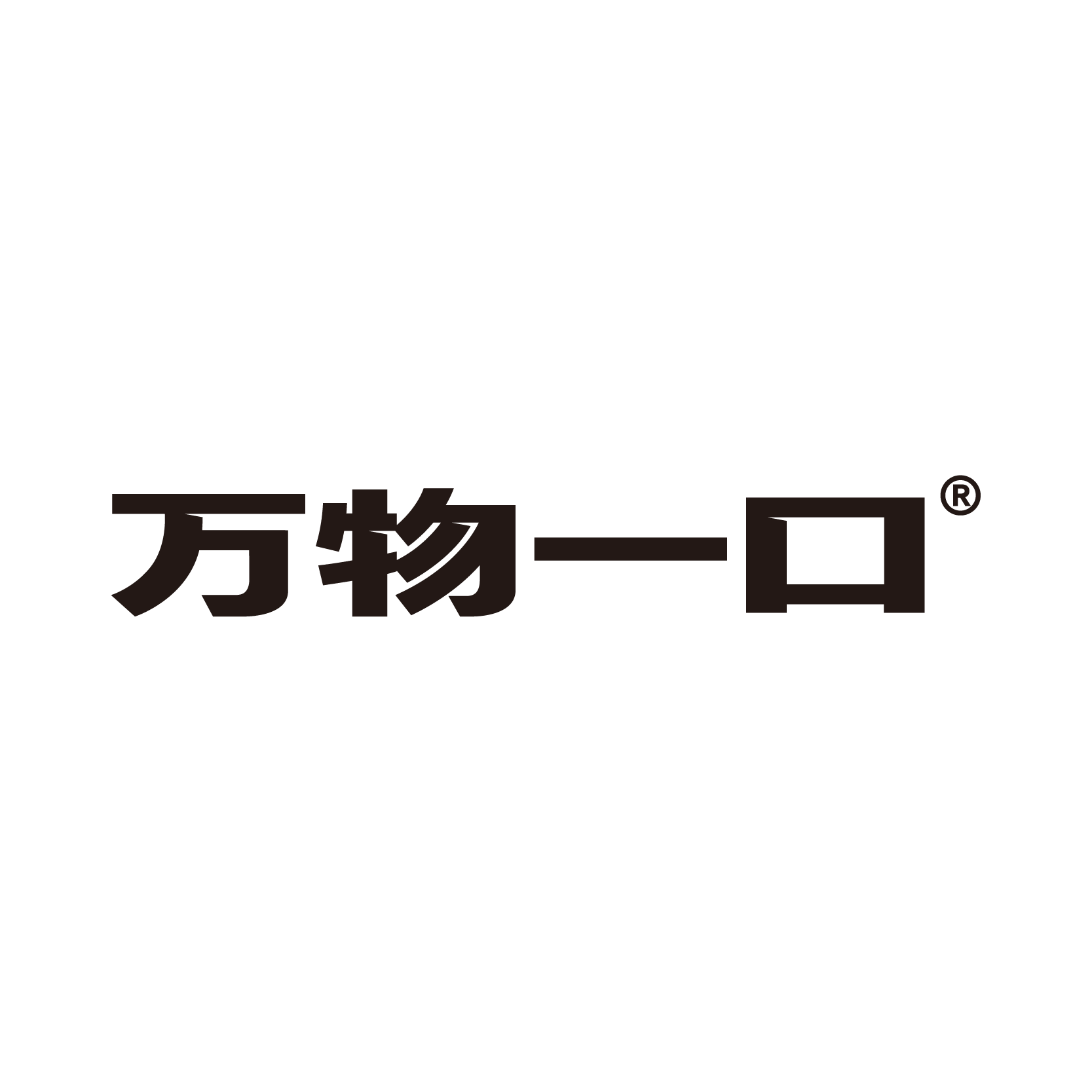万物一口旗舰店