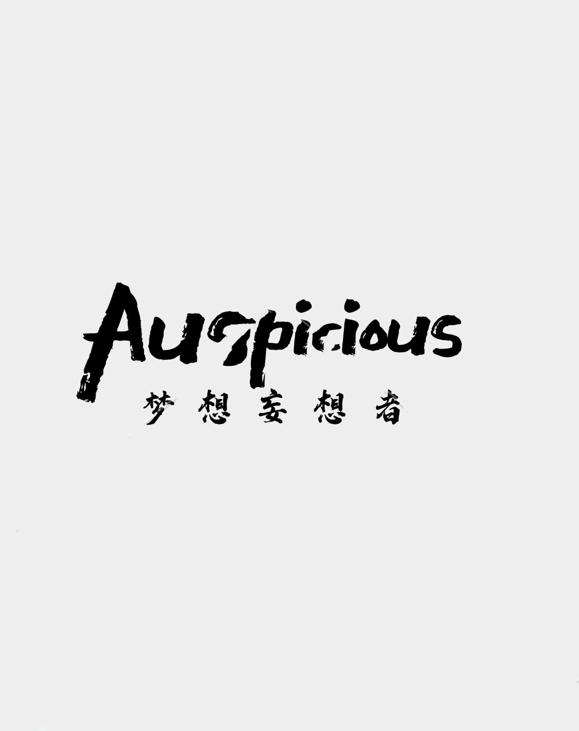 Auspicious游泳