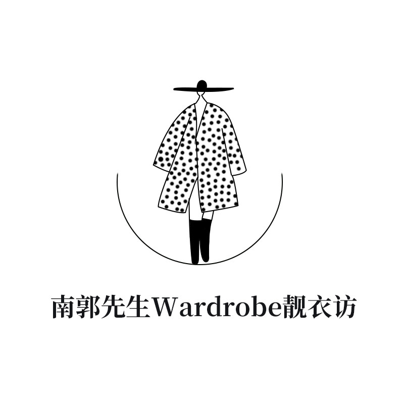 南郭先生Wardrobe靓衣访