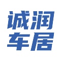诚润车居优品