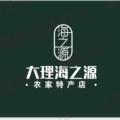 大理海之源农家特产