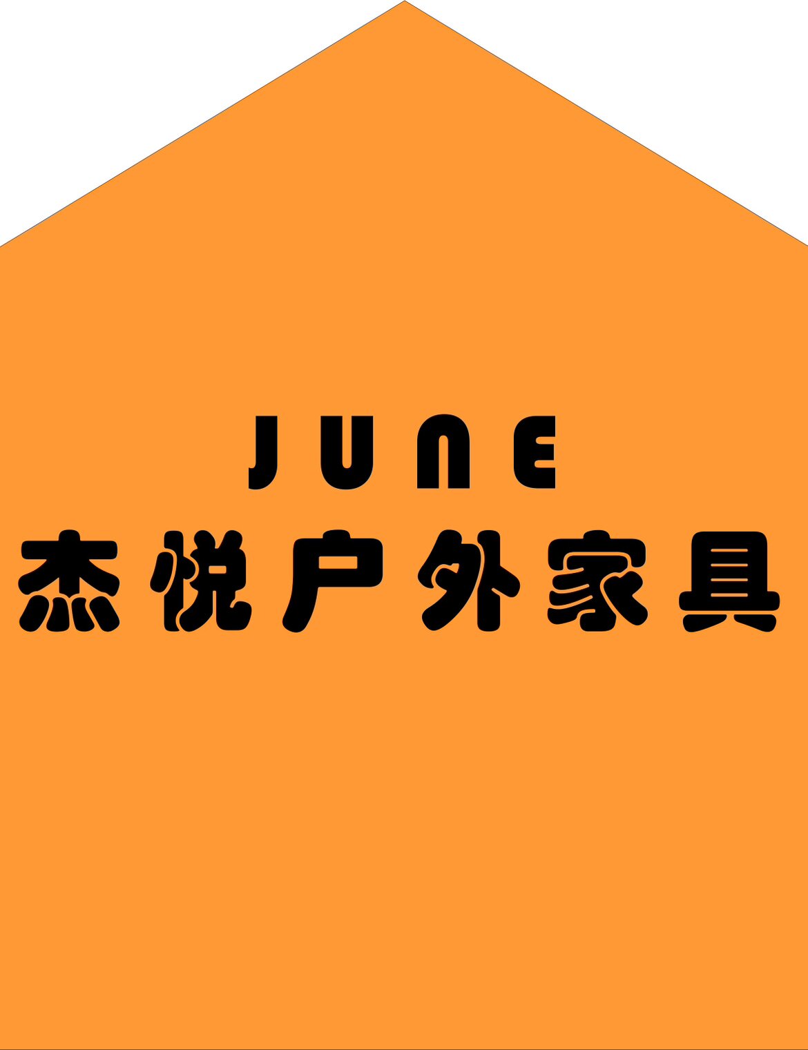杰悦户外休闲家具