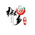 椒乡粤海