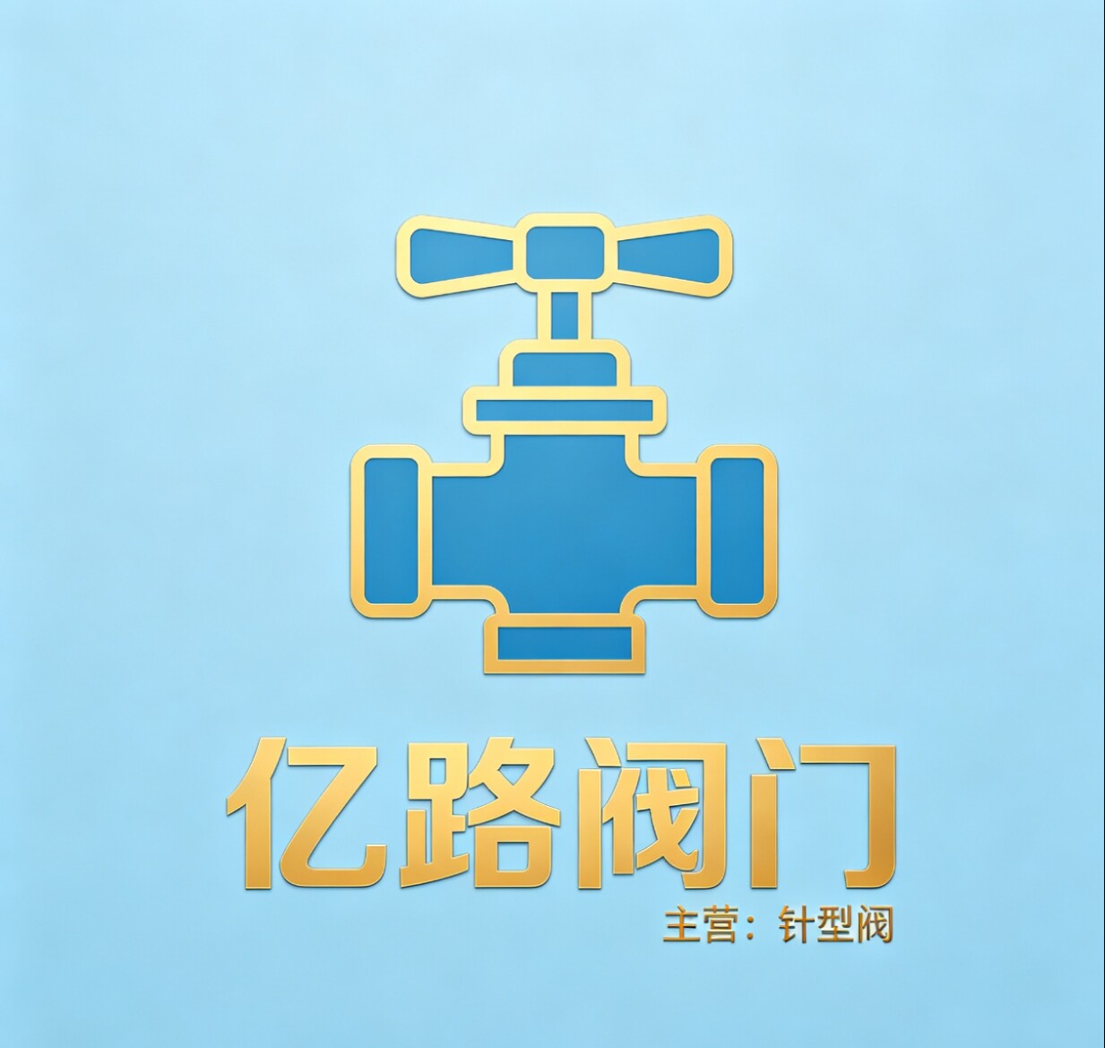 亿路阀门 店铺LOGO