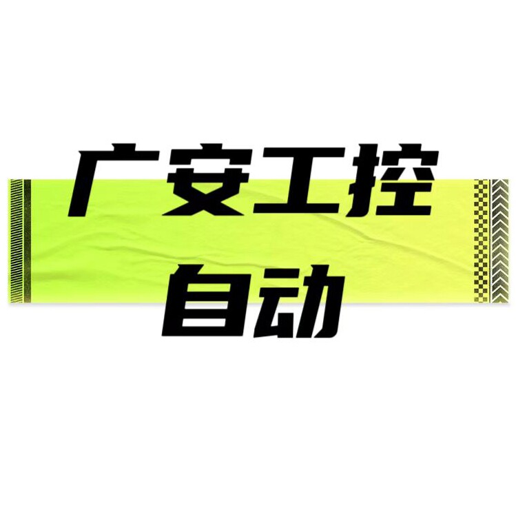 广安工控自动