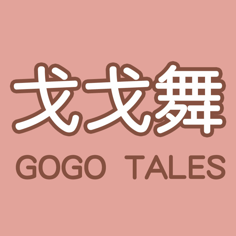 gogotales旗舰店