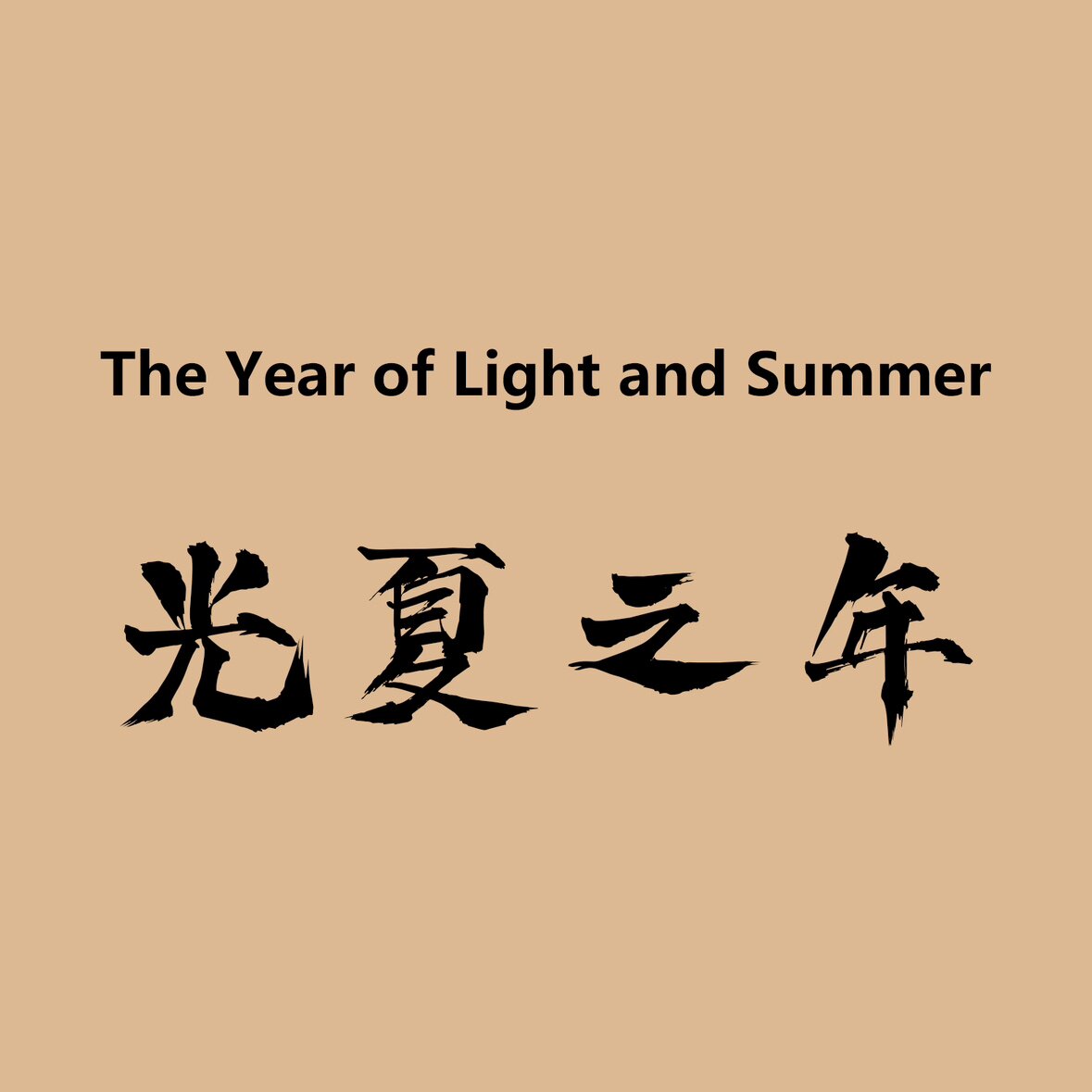 翌星严选
