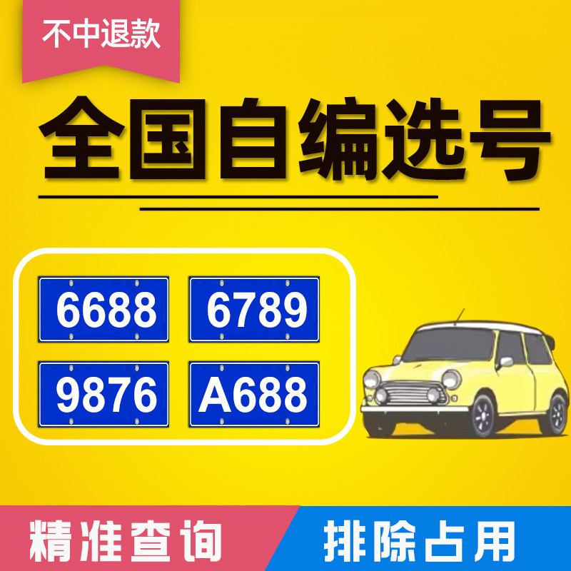 车神选号