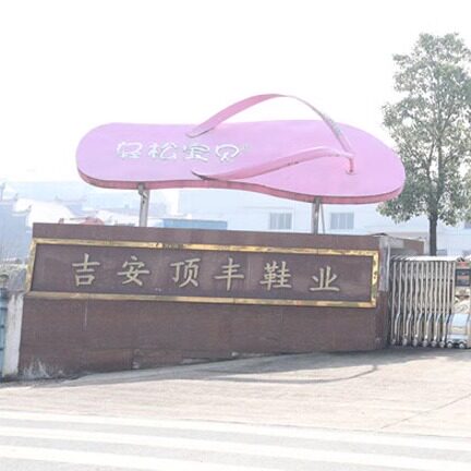 吉安顶丰鞋业