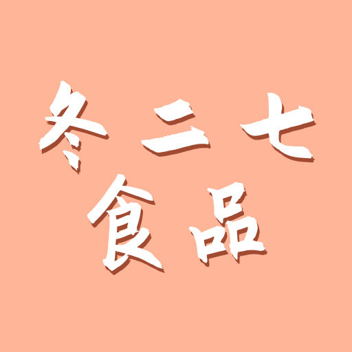 冬二七食品店