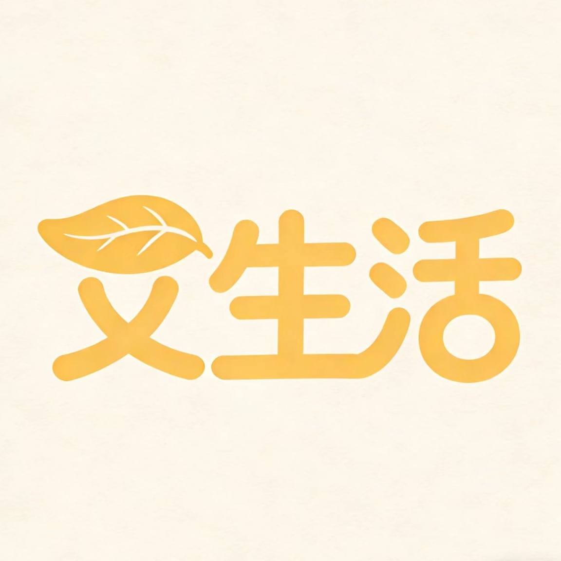 艾生活日用优选百货