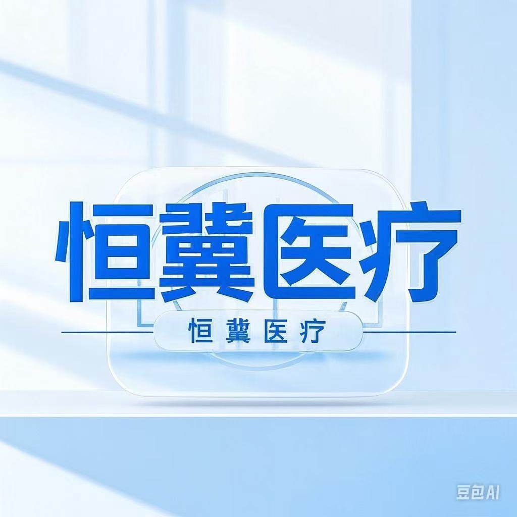 恒冀医疗器械专营店