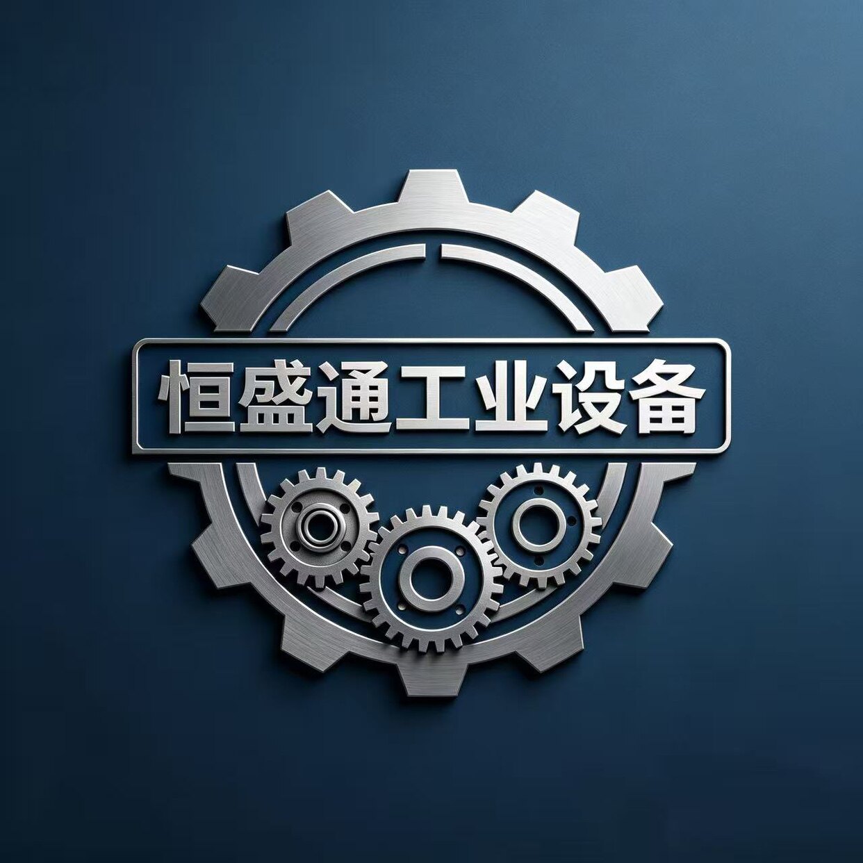 恒盛通工业设备