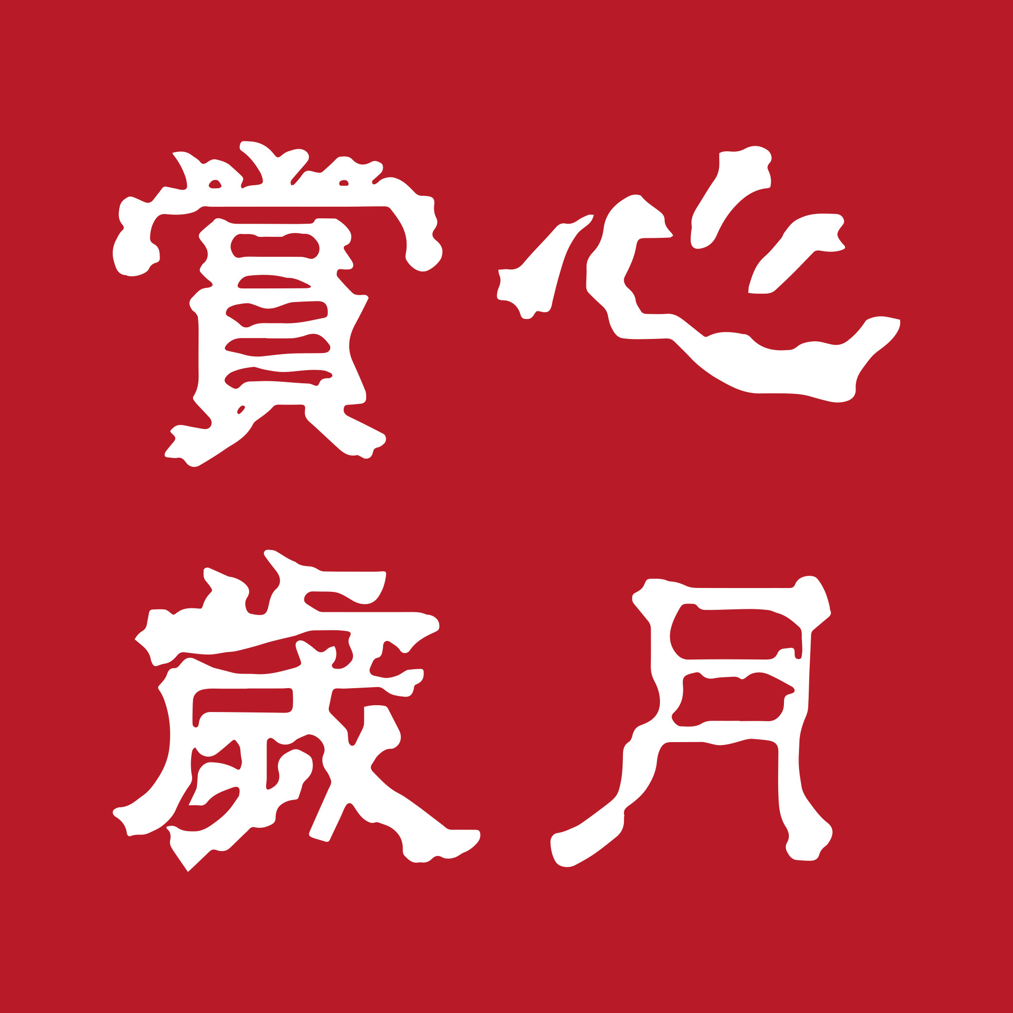 赏心岁月旗舰店