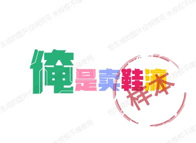俺是卖鞋滴