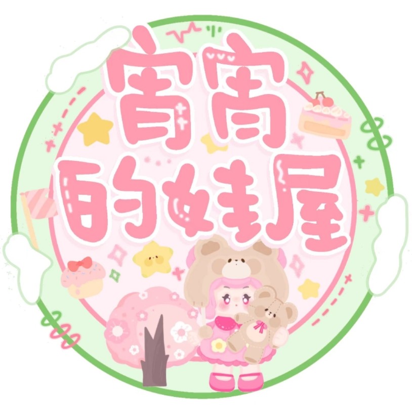 宵宵的娃屋