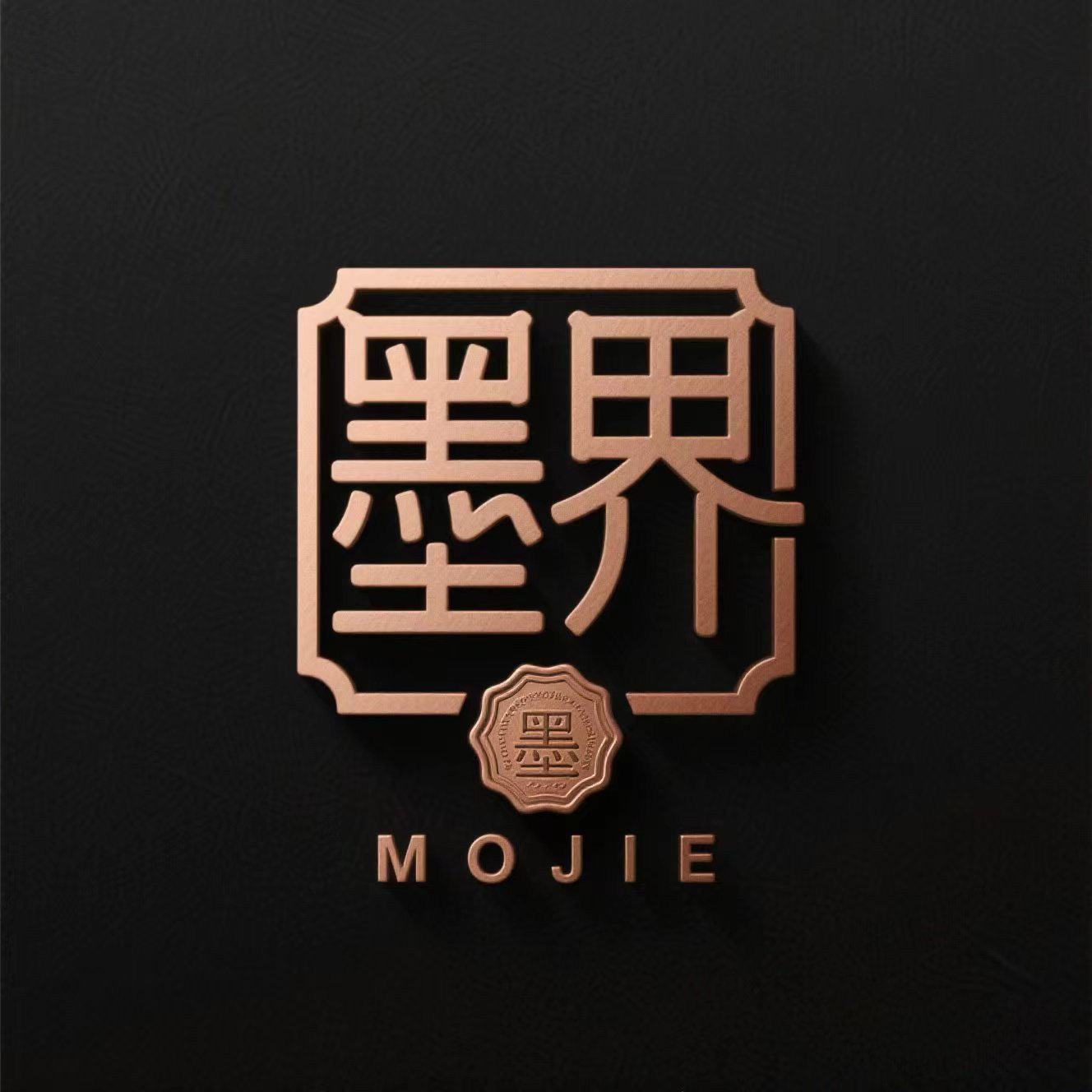 墨界印务