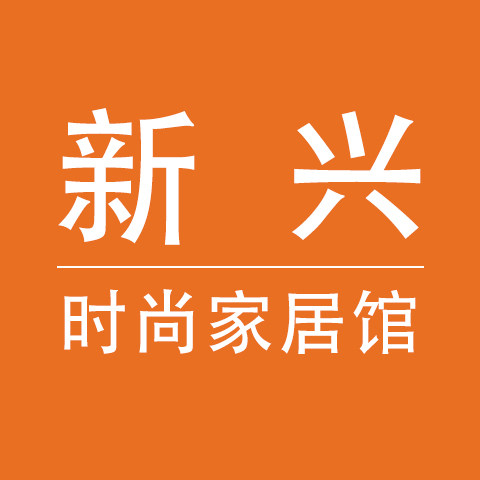新兴精品时尚家居馆