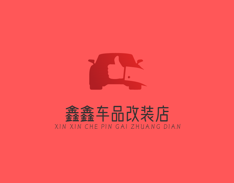 鑫鑫车品改装