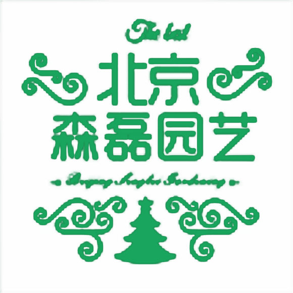 北京森磊园艺