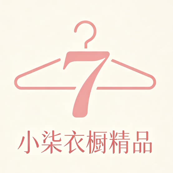 小柒衣橱精品