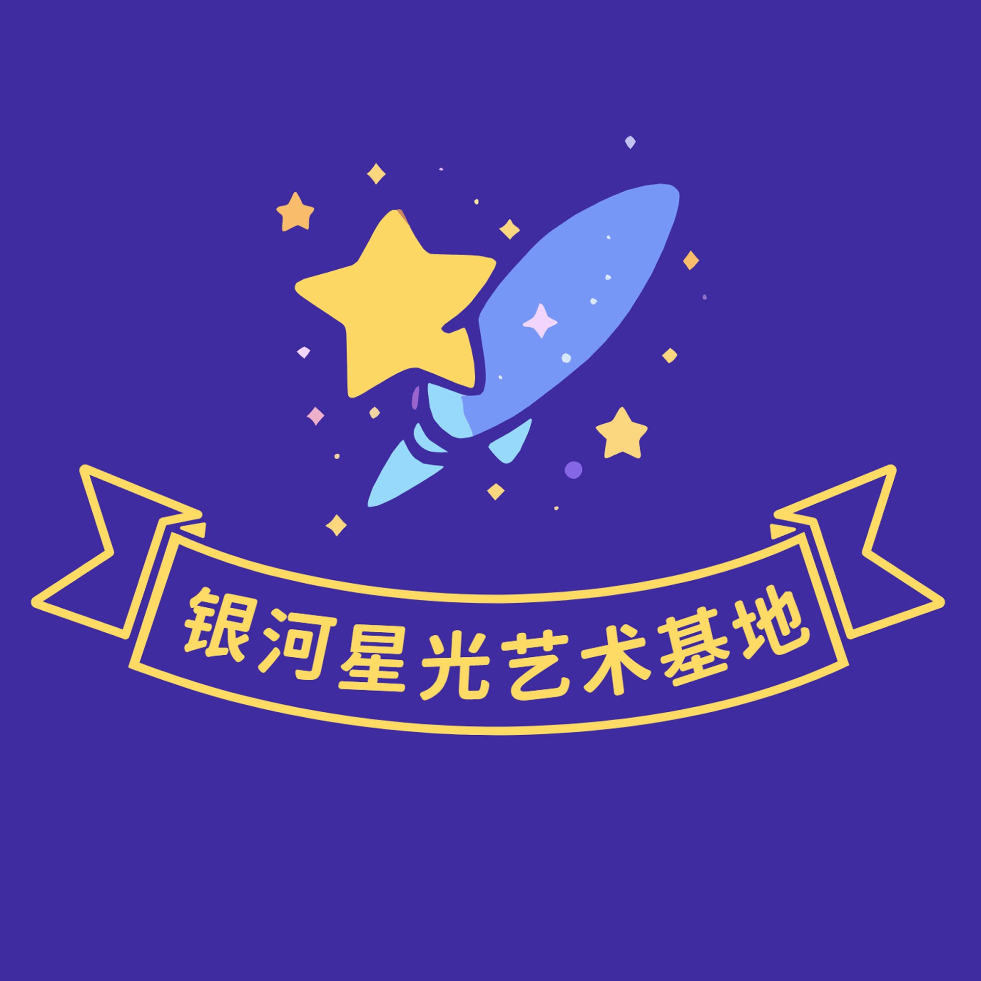 银河星光艺术基地