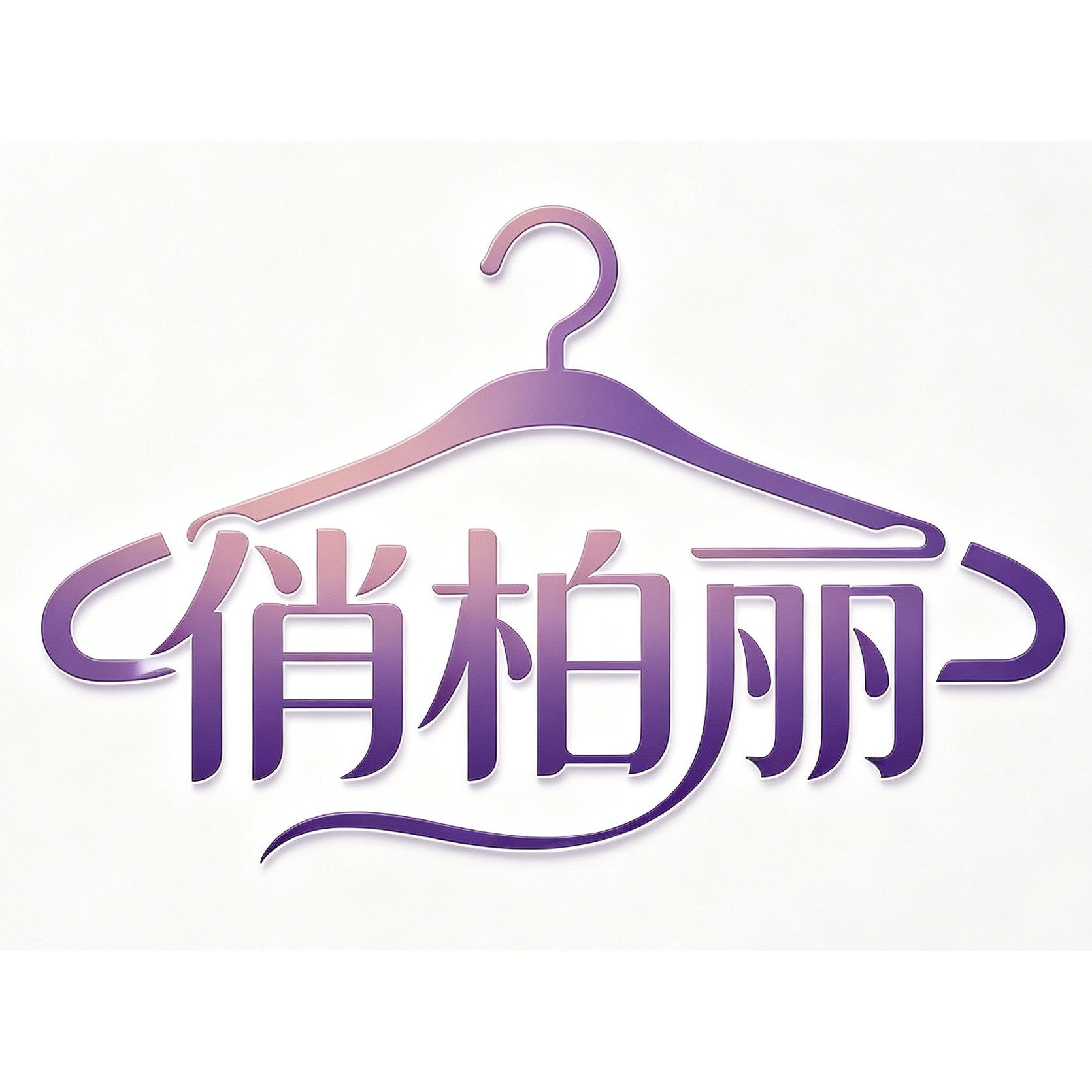 俏柏丽旗舰店