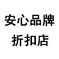 安心品牌折扣店 只售正品