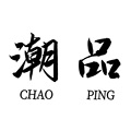 潮品时尚小铺