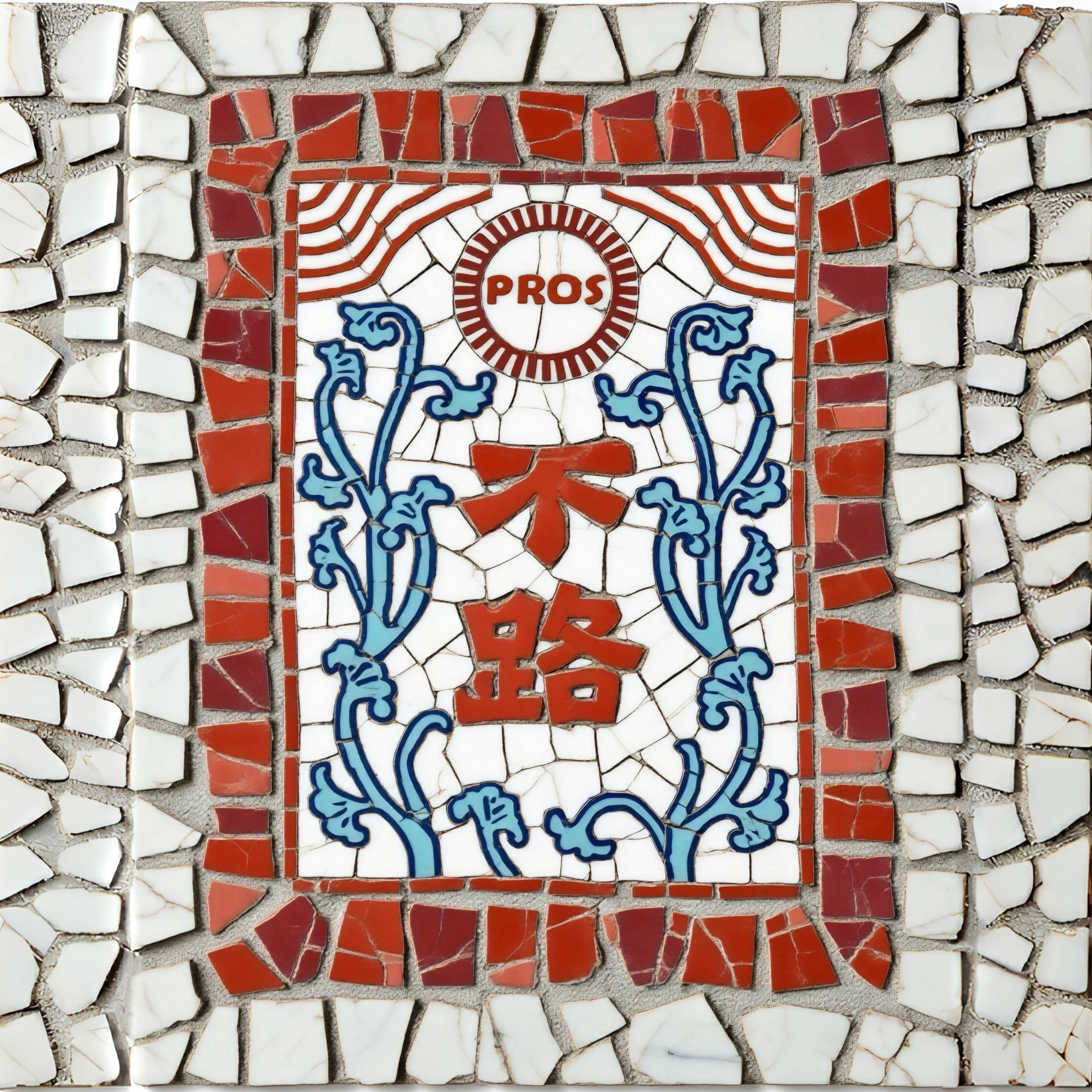 不路牌(原PROS BYCH) 店铺LOGO