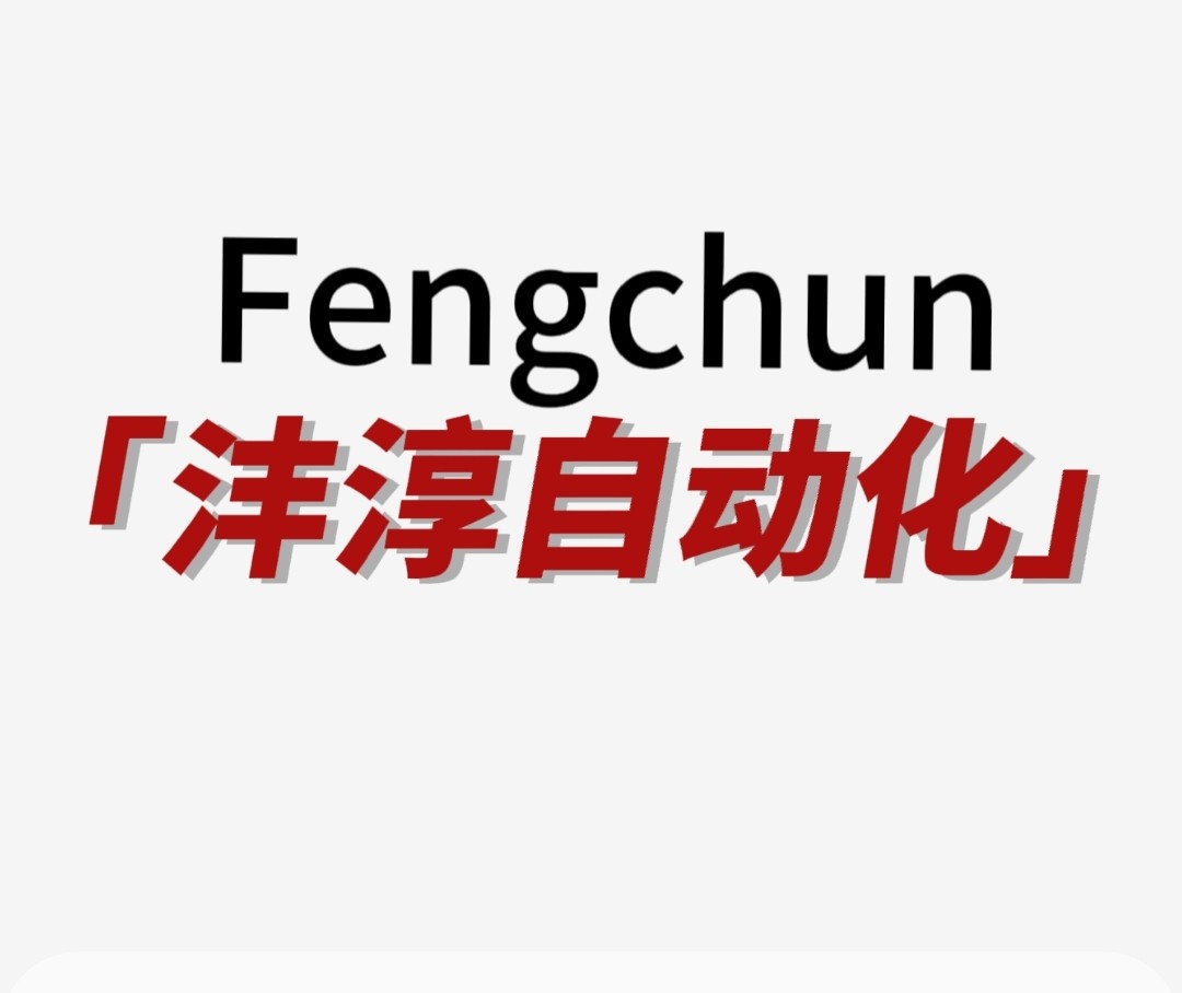 上海沣淳传动自动化科技