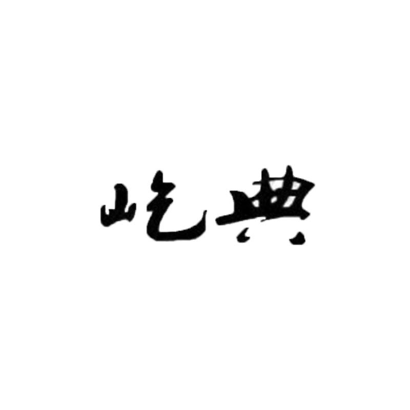 屹典生活