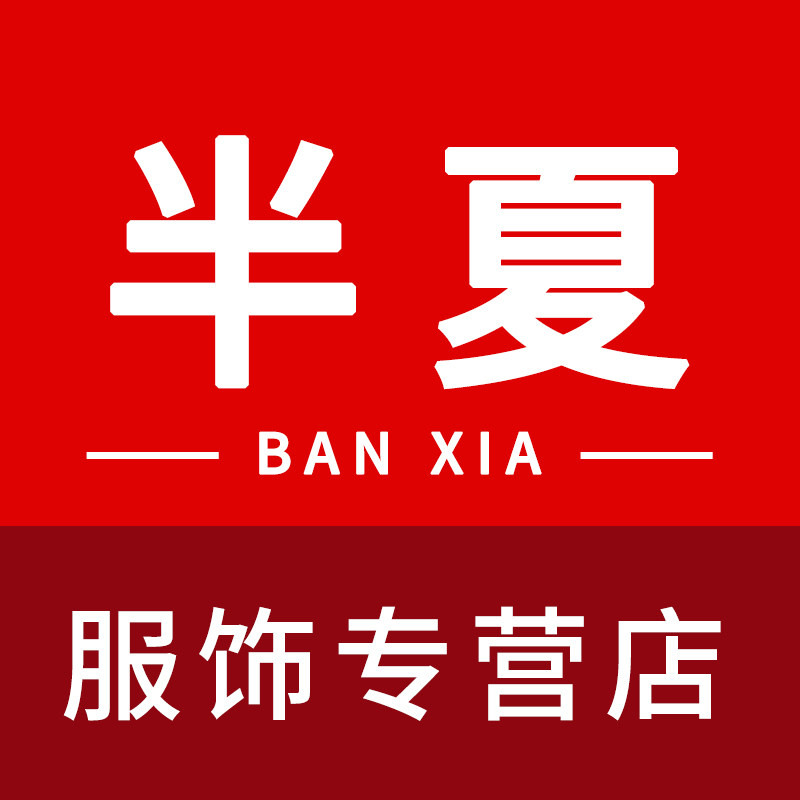 冰韵飞半夏专卖店