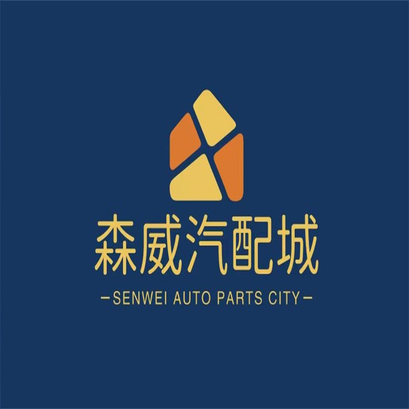 森威汽配城