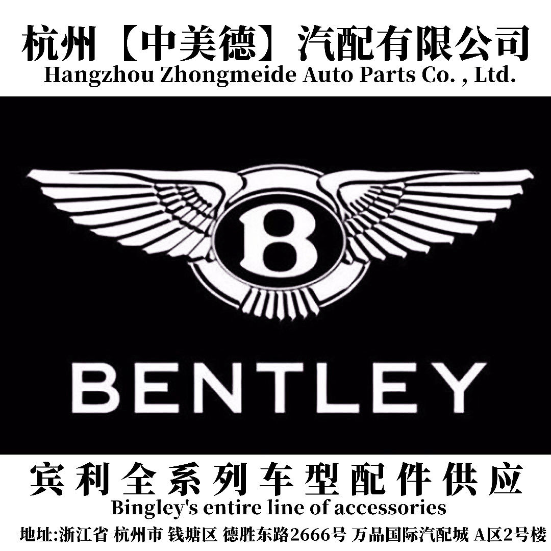 杭州 中美德 宾利部