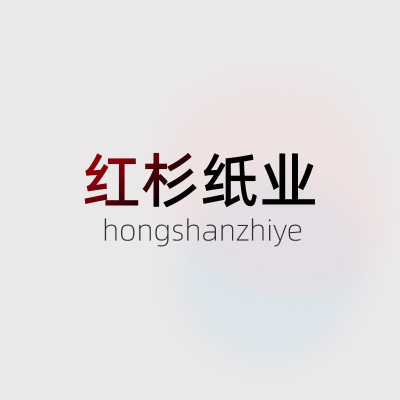 红杉纸业企业店