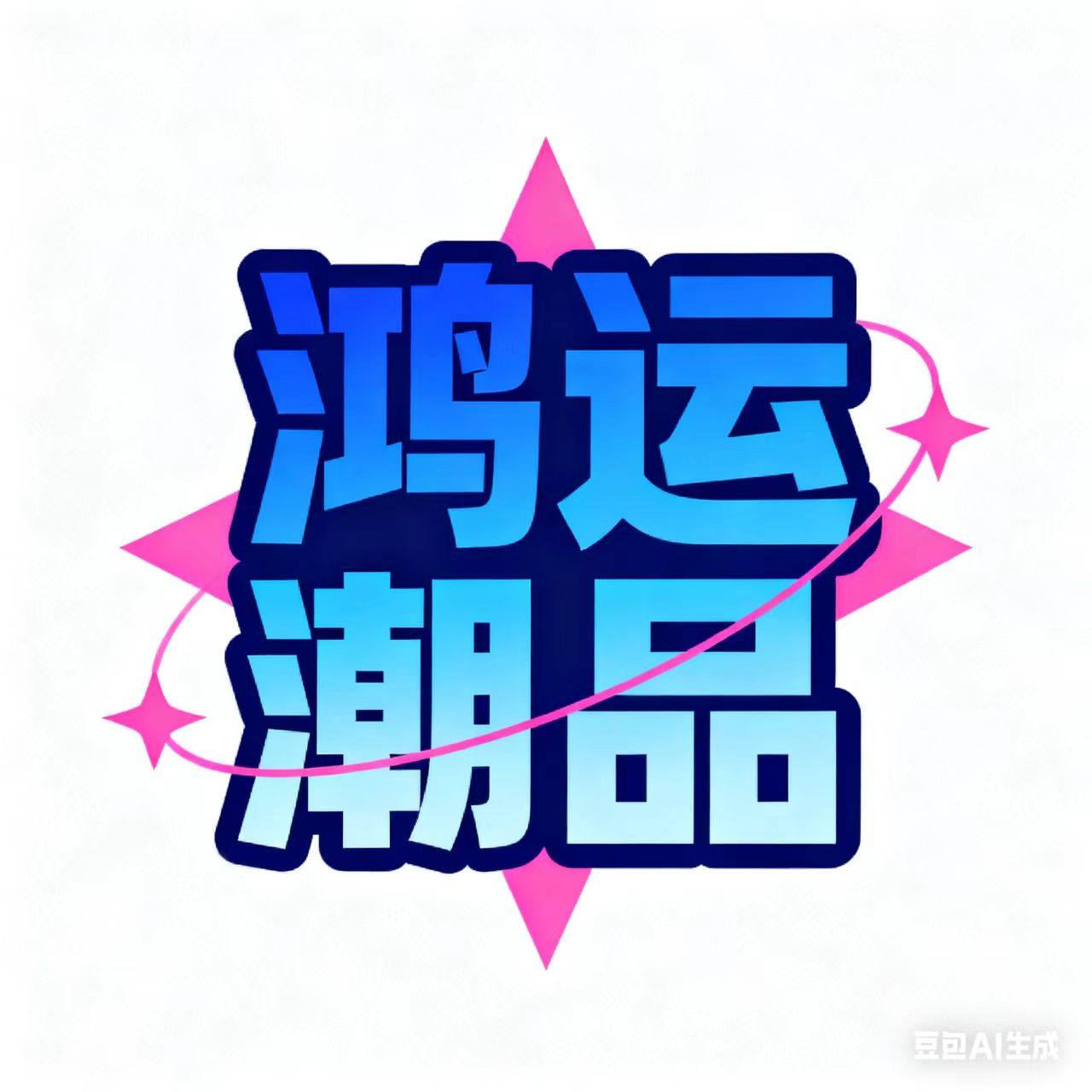 鸿运潮品
