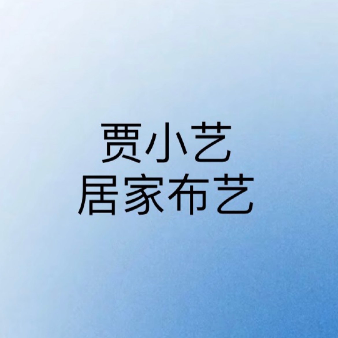 贾小艺居家布艺