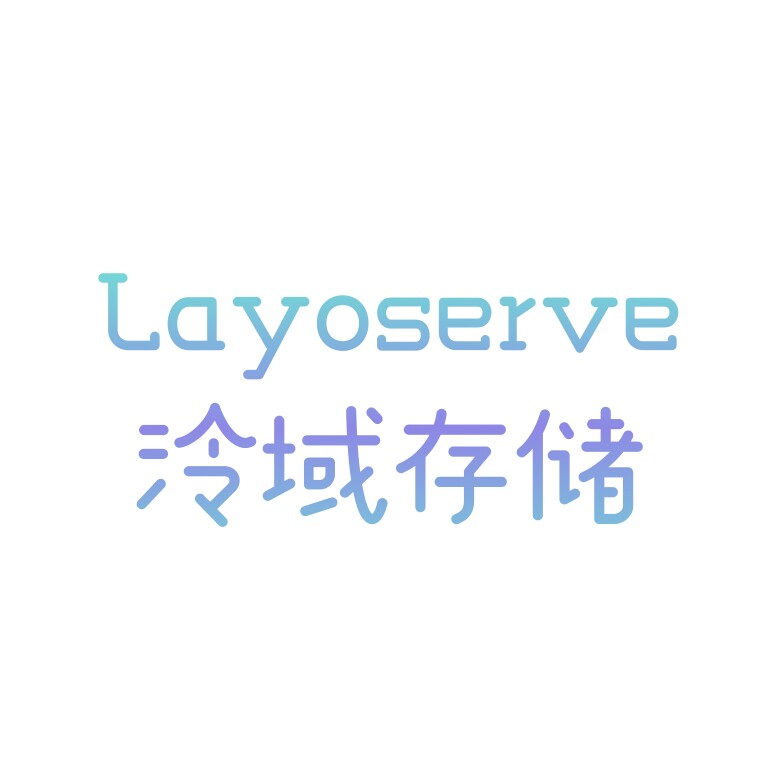 雨绘巷 泠域存储