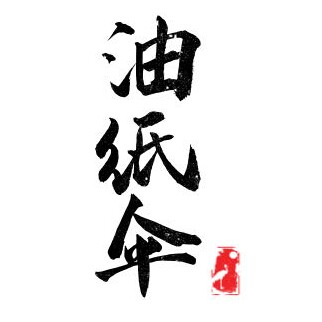 南知意拾光油纸伞