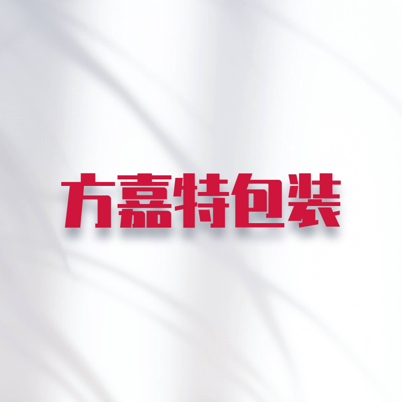 东莞市方嘉特包装加工厂