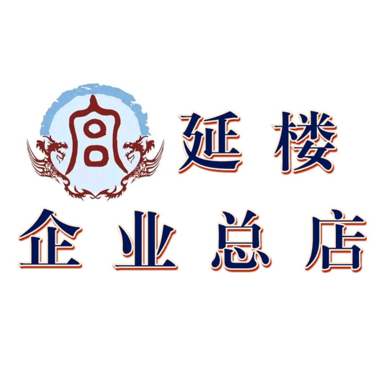 宫延企业总店